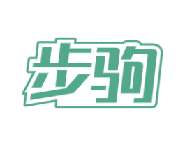 步驹 商标图样