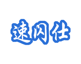 速闪仕 商标图样