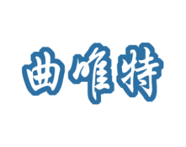 曲唯特 商标图样