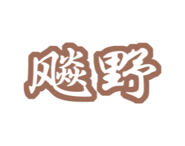 飚野 商标图样