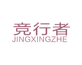 竞行者 商标图样