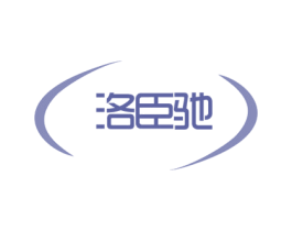 洛臣驰 商标图样