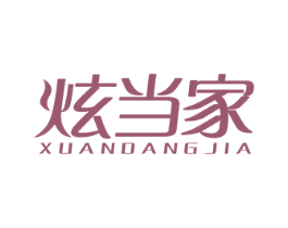 炫当家 商标图样