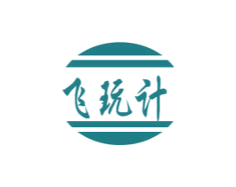 飞玩计 商标图样