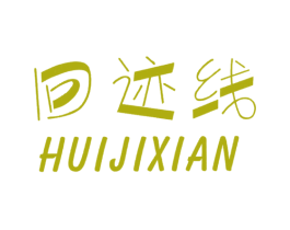 回迹线 商标图样