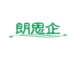 朗思企 商标图样