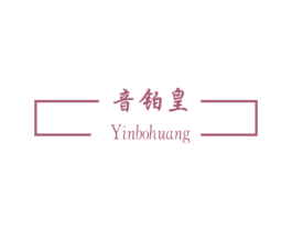 音铂皇 商标图样