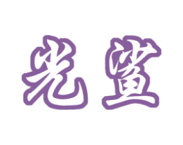 光鲨 商标图样