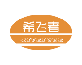 希飞者 商标图样