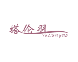 塔伦羽 TALUNYUE 商标图样