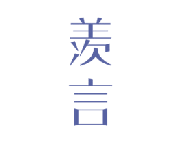 羡言 商标图样