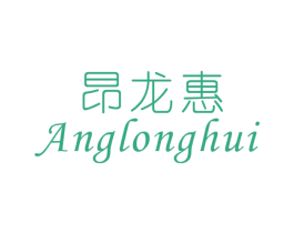 昂龙惠 商标图样