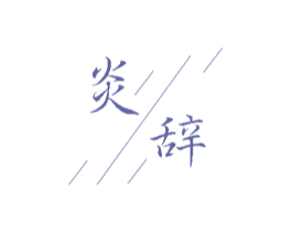 炎辞 商标图样