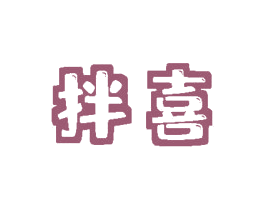 拌喜 商标图样
