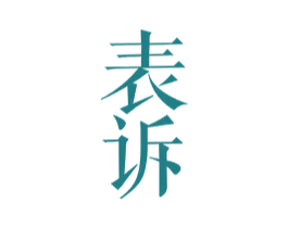 表诉 商标图样