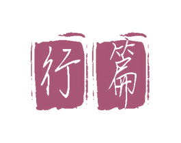行篇 商标图样