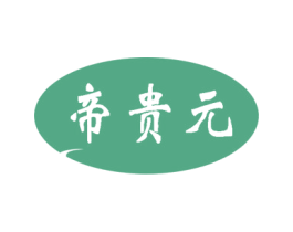 帝贵元 商标图样