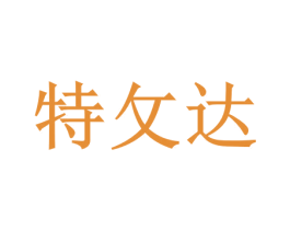 特攵达 商标图样