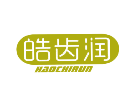 皓齿润 商标图样