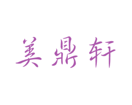 美鼎轩 商标图样