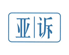 亚诉 商标图样