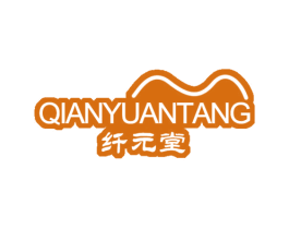 纤元堂 商标图样