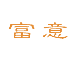 富意 商标图样