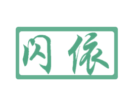 闪依 商标图样