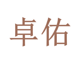 卓佑 商标图样