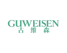 古维森 商标图样