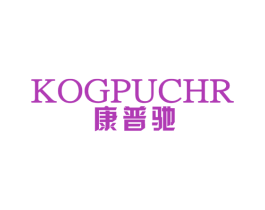 康普驰 KOGPUCHR 商标图样