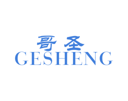 哥圣 商标图样