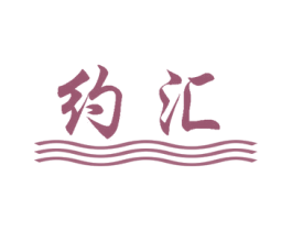 约汇 商标图样