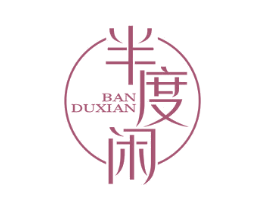 半度闲 商标图样