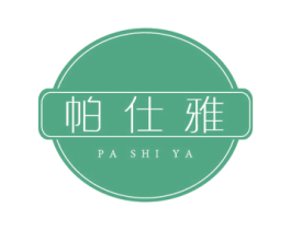 帕仕雅 商标图样