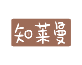 知莱曼 商标图样