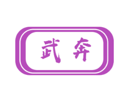 武奔 商标图样