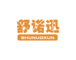 舒诺迅 商标图样