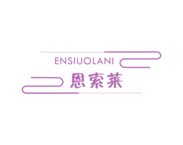 恩索莱 ENSIUOLANI 商标图样