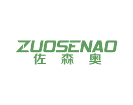 佐森奥 商标图样