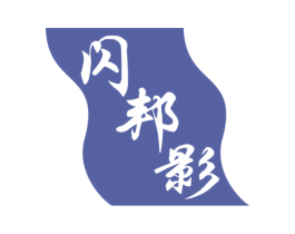 闪邦影 商标图样