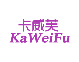 卡威芙 商标图样