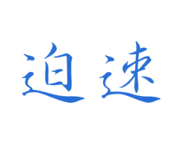 迫速 商标图样
