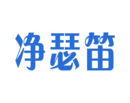 净瑟笛 商标图样