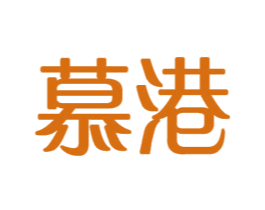 慕港 商标图样