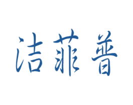 洁菲普 商标图样
