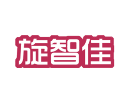 旋智佳 商标图样
