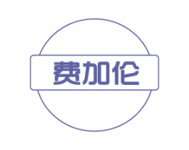 费加伦 商标图样