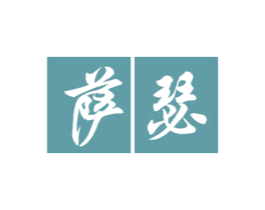 萨瑟 商标图样