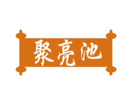 聚亮池 商标图样